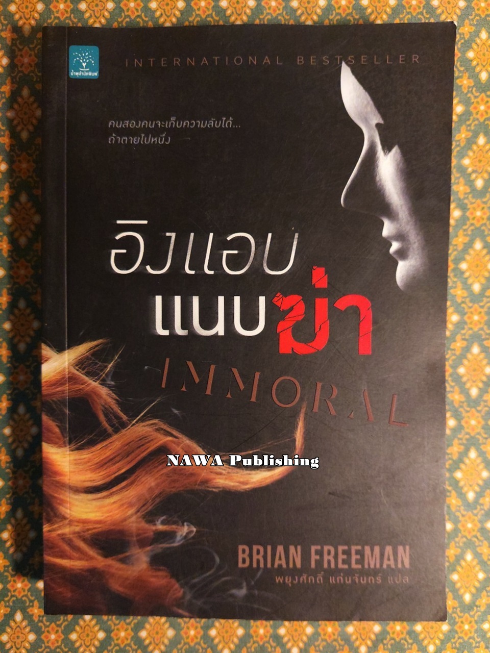 อิงแอบแนบฆ่า (Immoral)