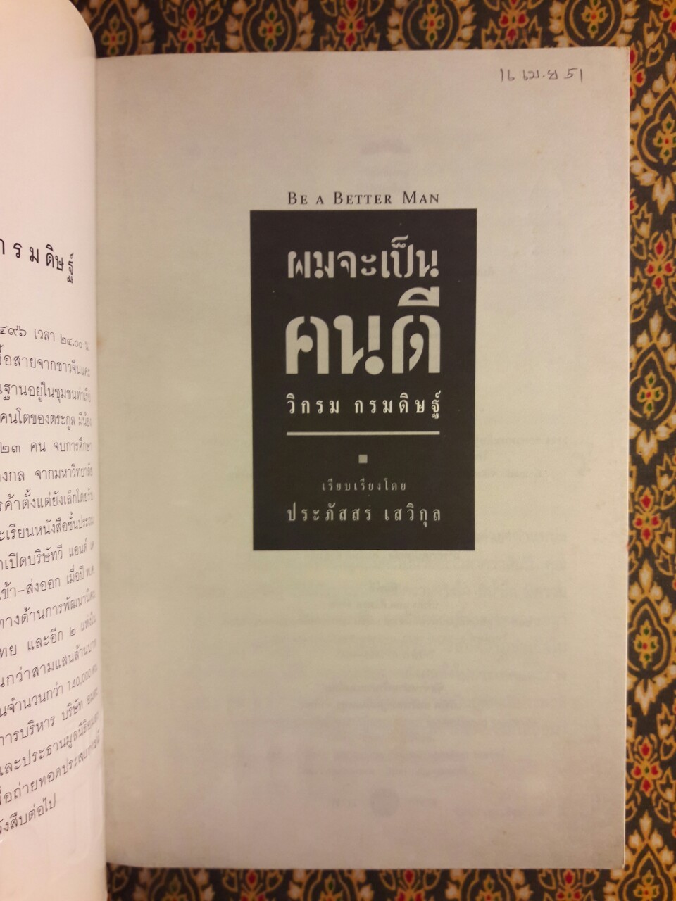 ผมจะเป็นคนดี