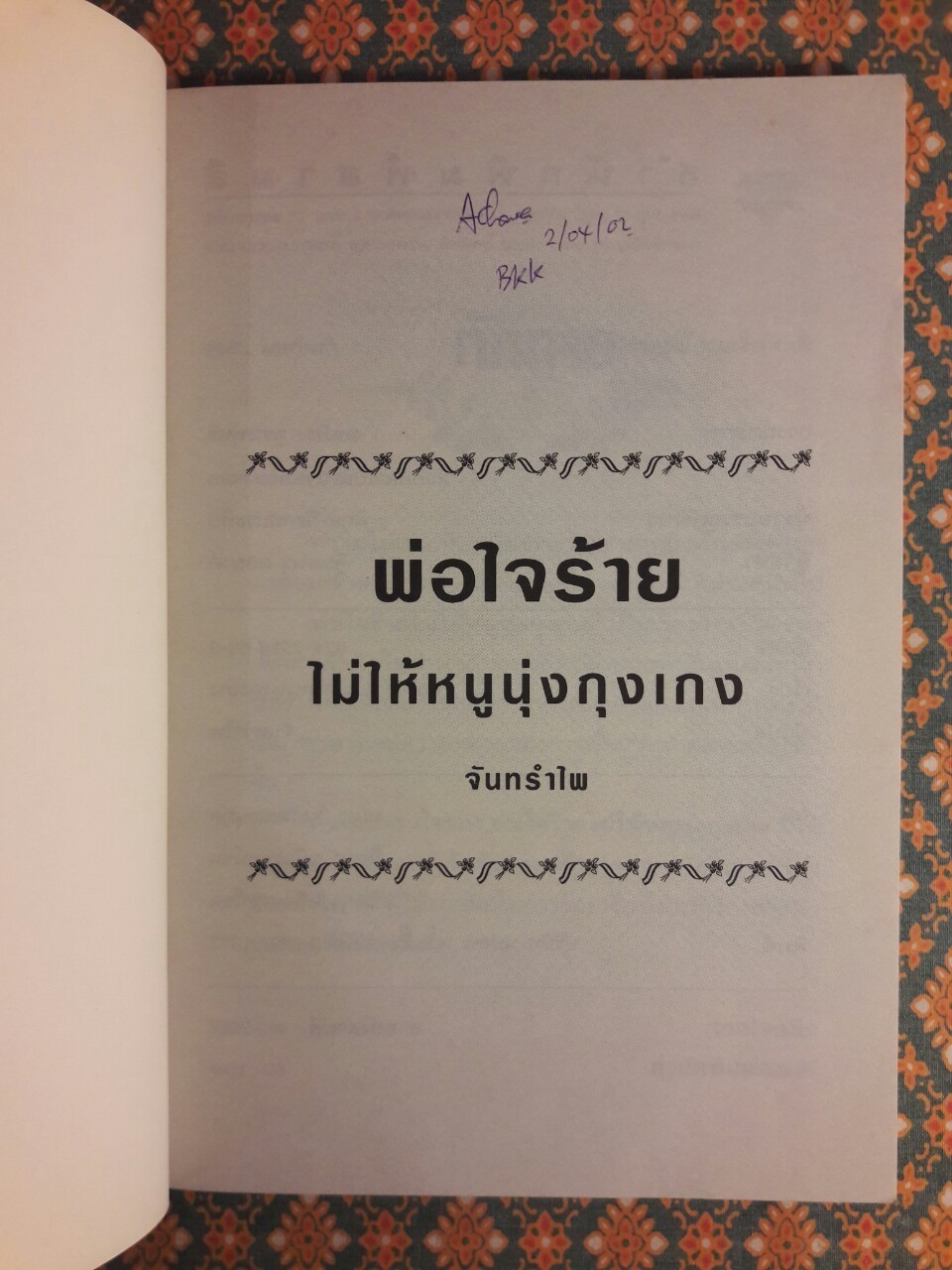 พ่อใจร้ายไม่ให้หนูนุ่งกุงเกง