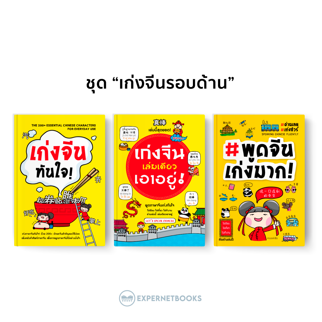 หนังสือ ชุด “เก่งจีนรอบด้าน”