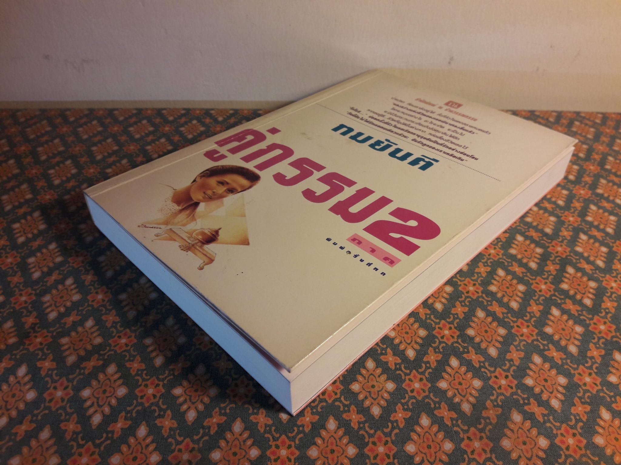 คู่กรรม ภาค 2 (เล่ม 1)