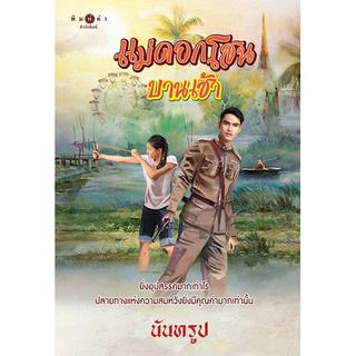 สถาพรบุ๊คส์ หนังสือ นิยาย นิยายรัก แม่ดอกโสนบานเช้า โดย นันทรูป