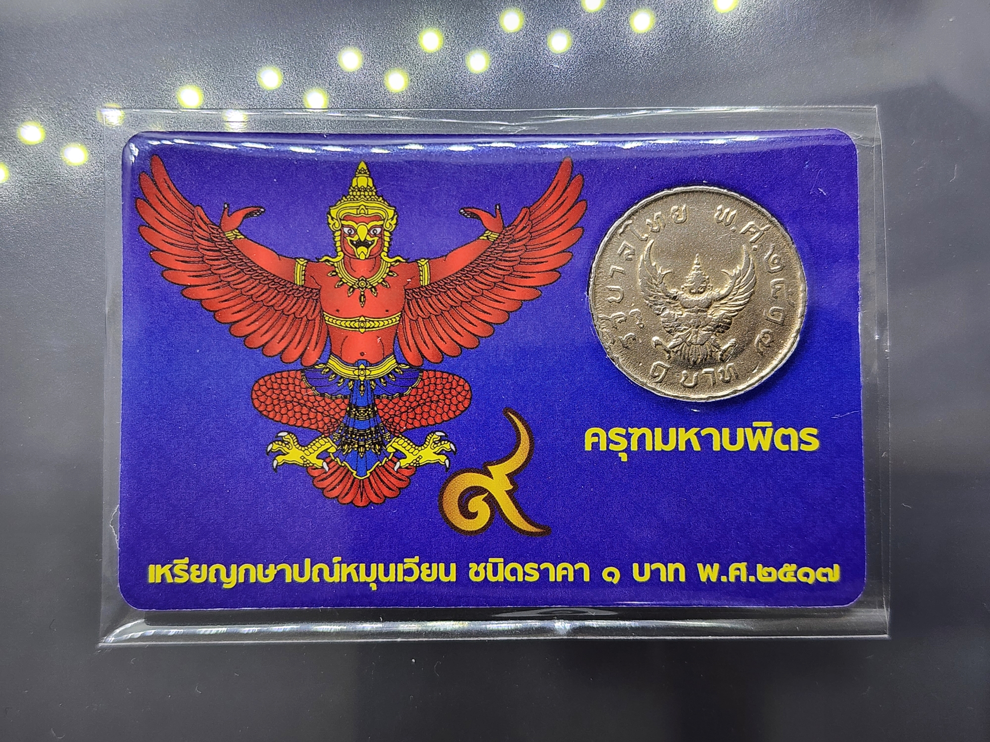 การ์ดบรรจุเหรียญ 1 บาท หลังครุฑ 2517 (ผ่านใช้คัดสวย) สีน้ำเงิน