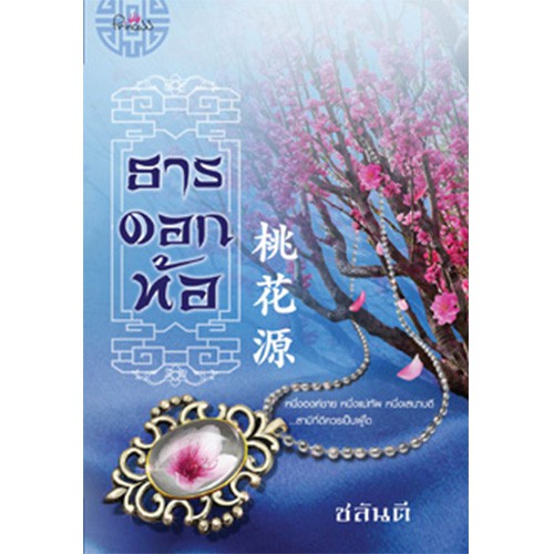สถาพรบุ๊คส์ หนังสือ นิยาย นิยายจีน ธารดอกท้อ โดย ชลันตี