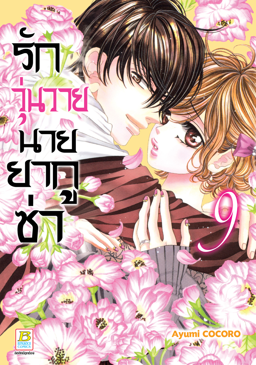 หนังสือการ์ตูนเรื่อง รักวุ่นวายนายยากูซ่า เล่ม 9
