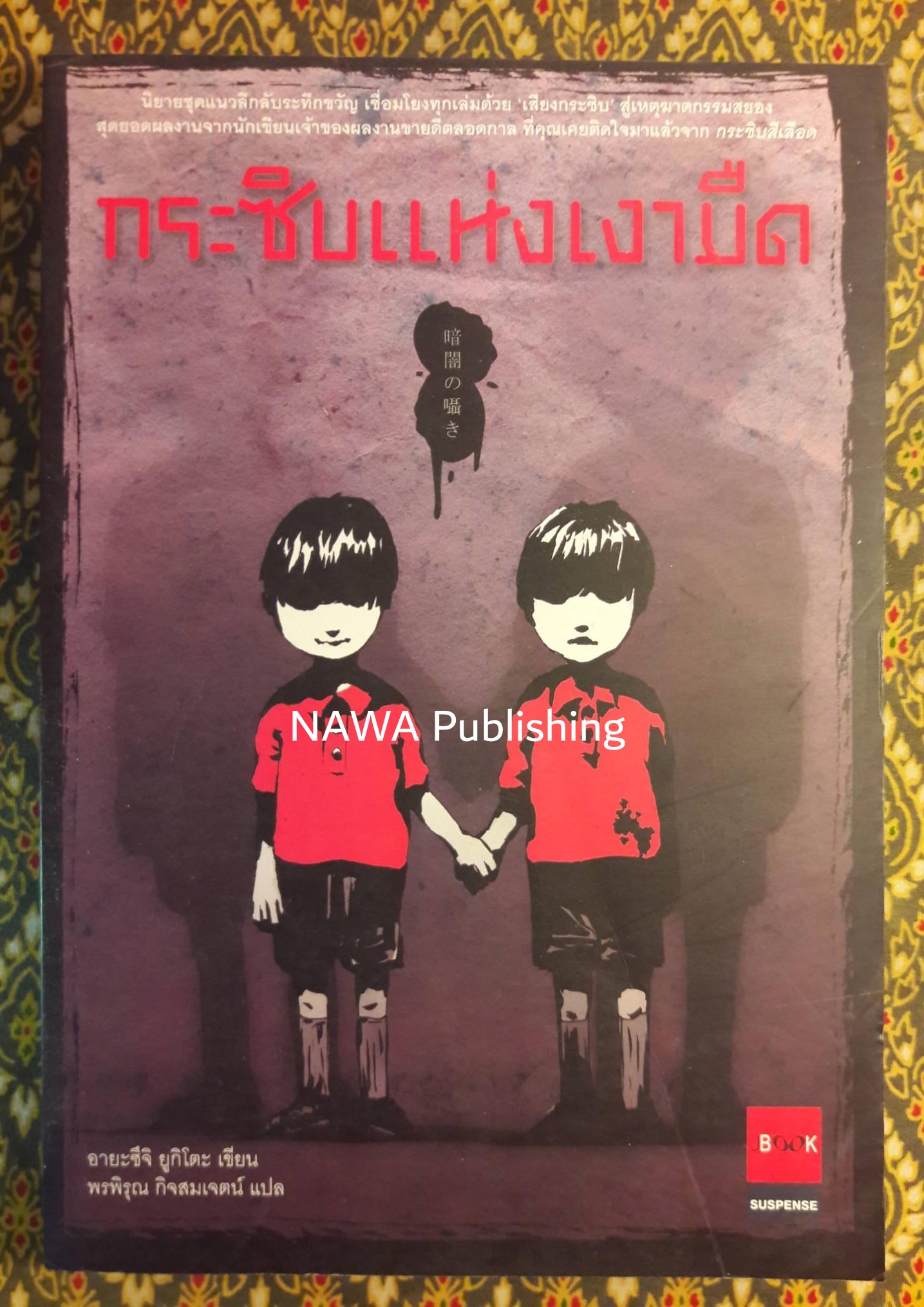 กระซิบแห่งเงามืด