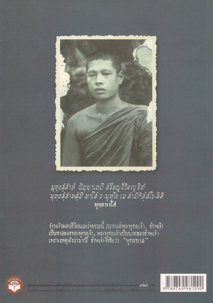 หนังสือ ตามรอยพุทธทาส ภาคชีวิต