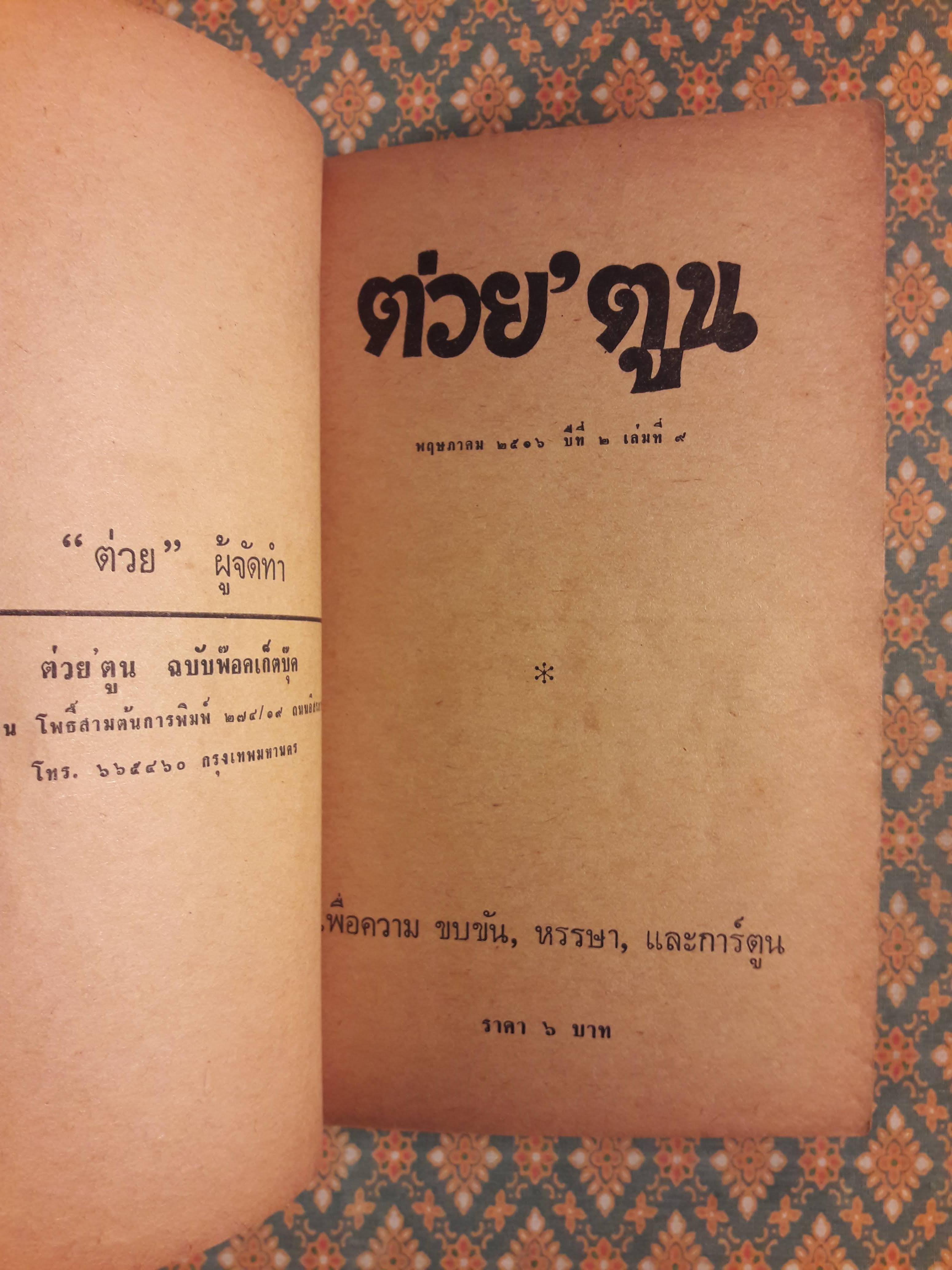 ต่วย’ตูน เดือนพฤษภาคม 2516 ปีที่ 2 เล่มที่ 9