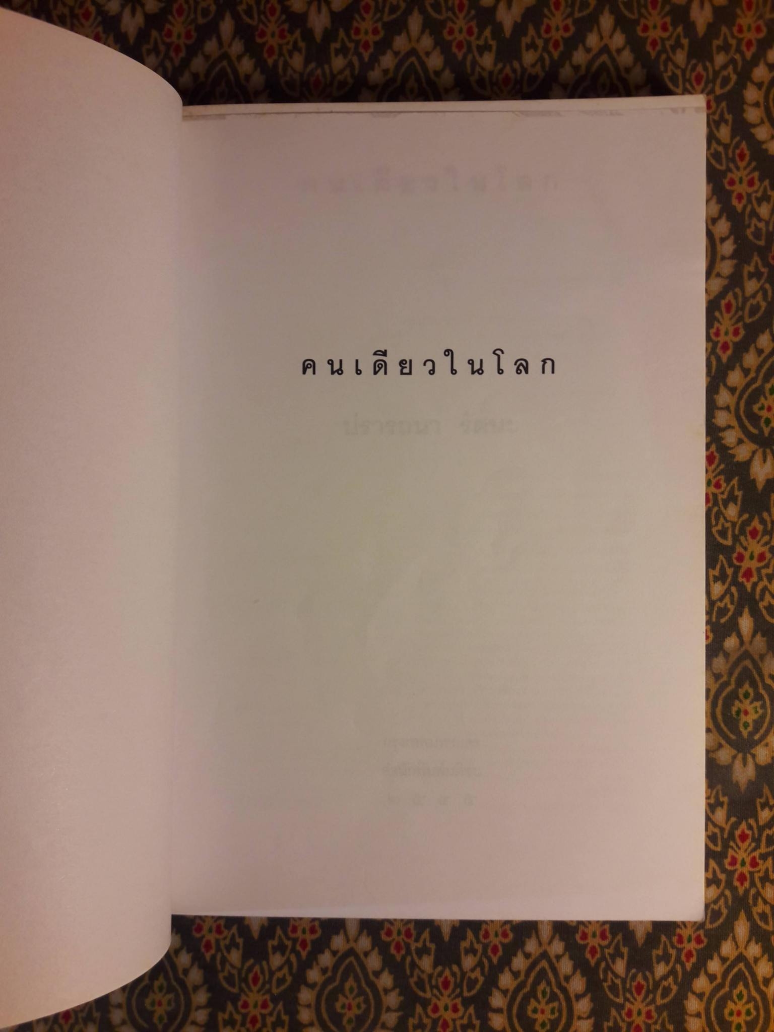 คนเดียวในโลก