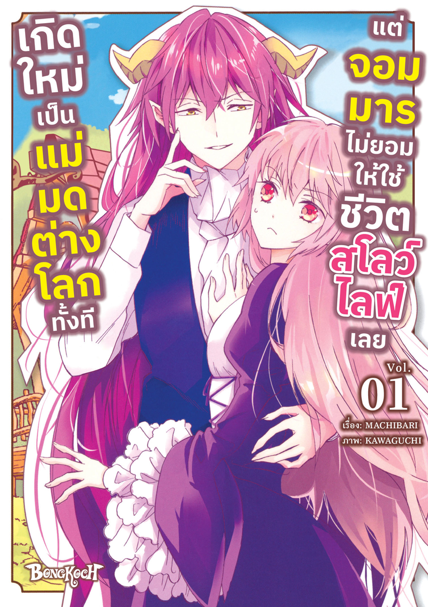 หนังสือการ์ตูนเรื่อง เกิดใหม่เป็นแม่มดต่างโลกทั้งที แต่จอมมารไม่ยอมให้ใช้ชีวิตสโลว์ไลฟ์เลย เล่ม 1