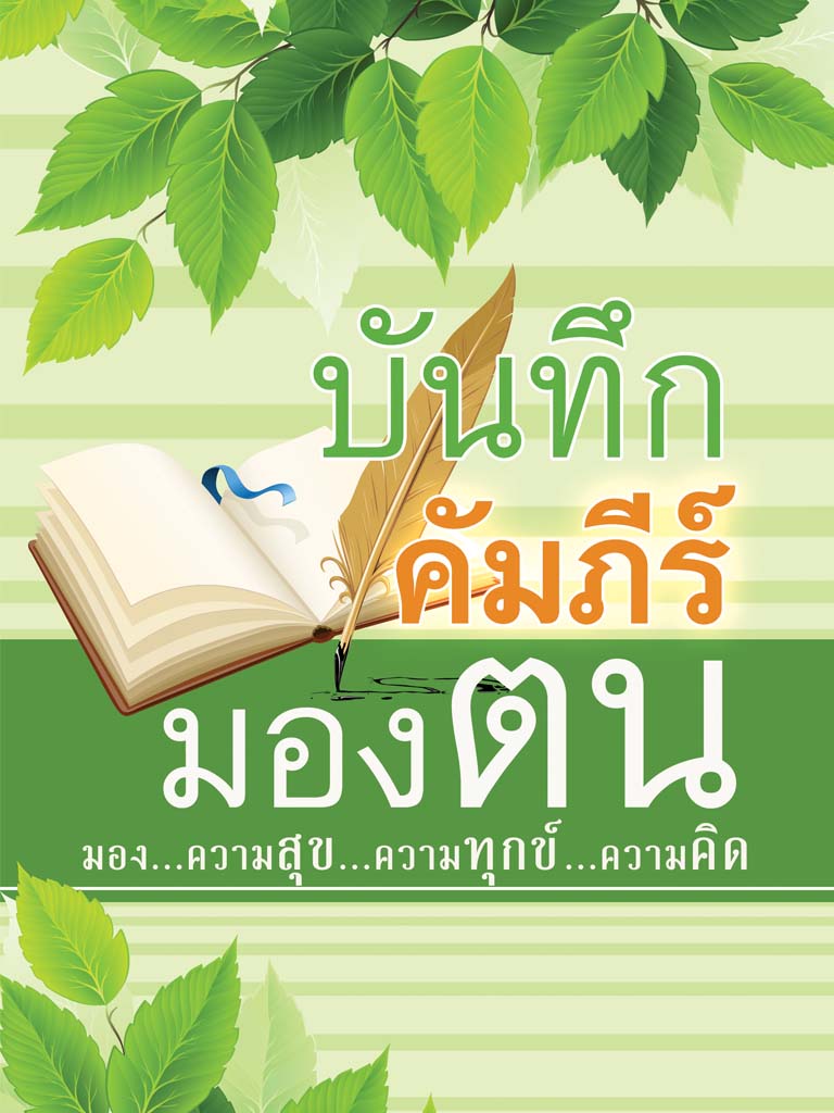 หนังสือ บันทึกคาถามองตน