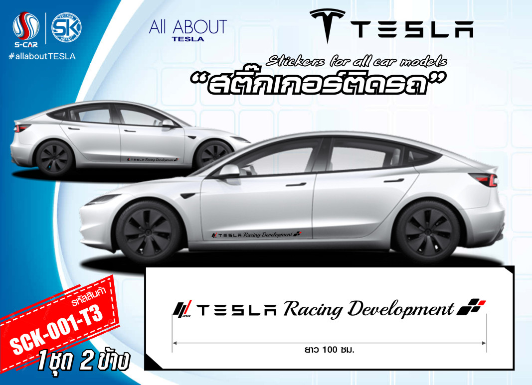 สติ๊กเกอร์ติดรถ TESLA ตัวหนังสือติดข้างรถ
