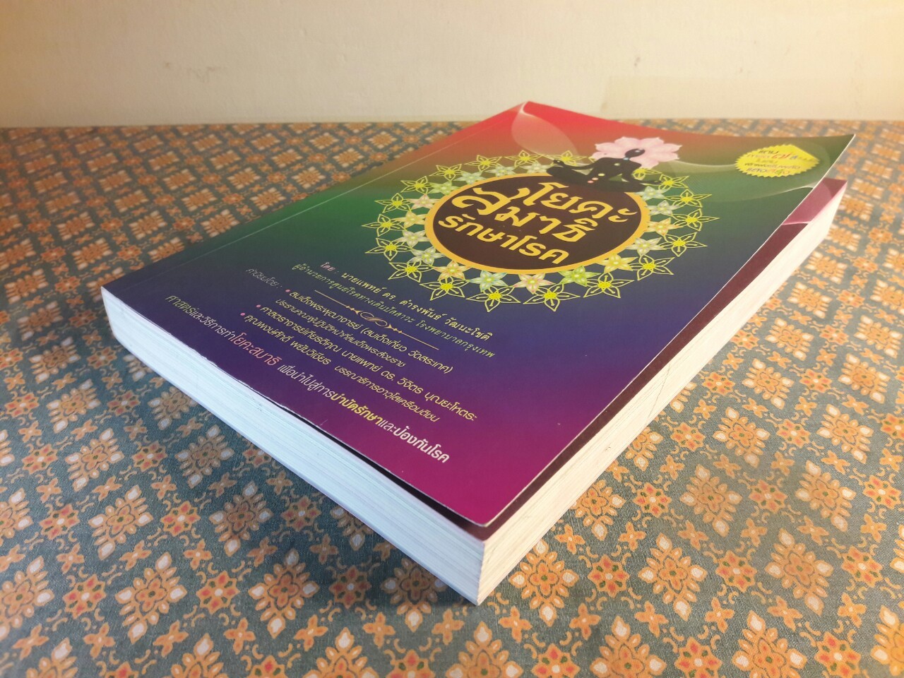 โยคะสมาธิรักษาโรค