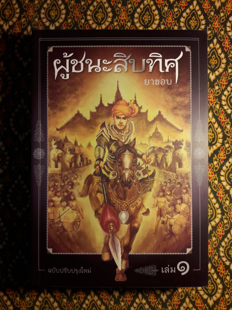 ผู้ชนะสิบทิศ ฉบับปรับปรุงใหม่ (4 เล่มจบ) บรรจุกล่อง Boxset “หนังสือดี 100 เล่มที่คนไทยควรอ่าน”