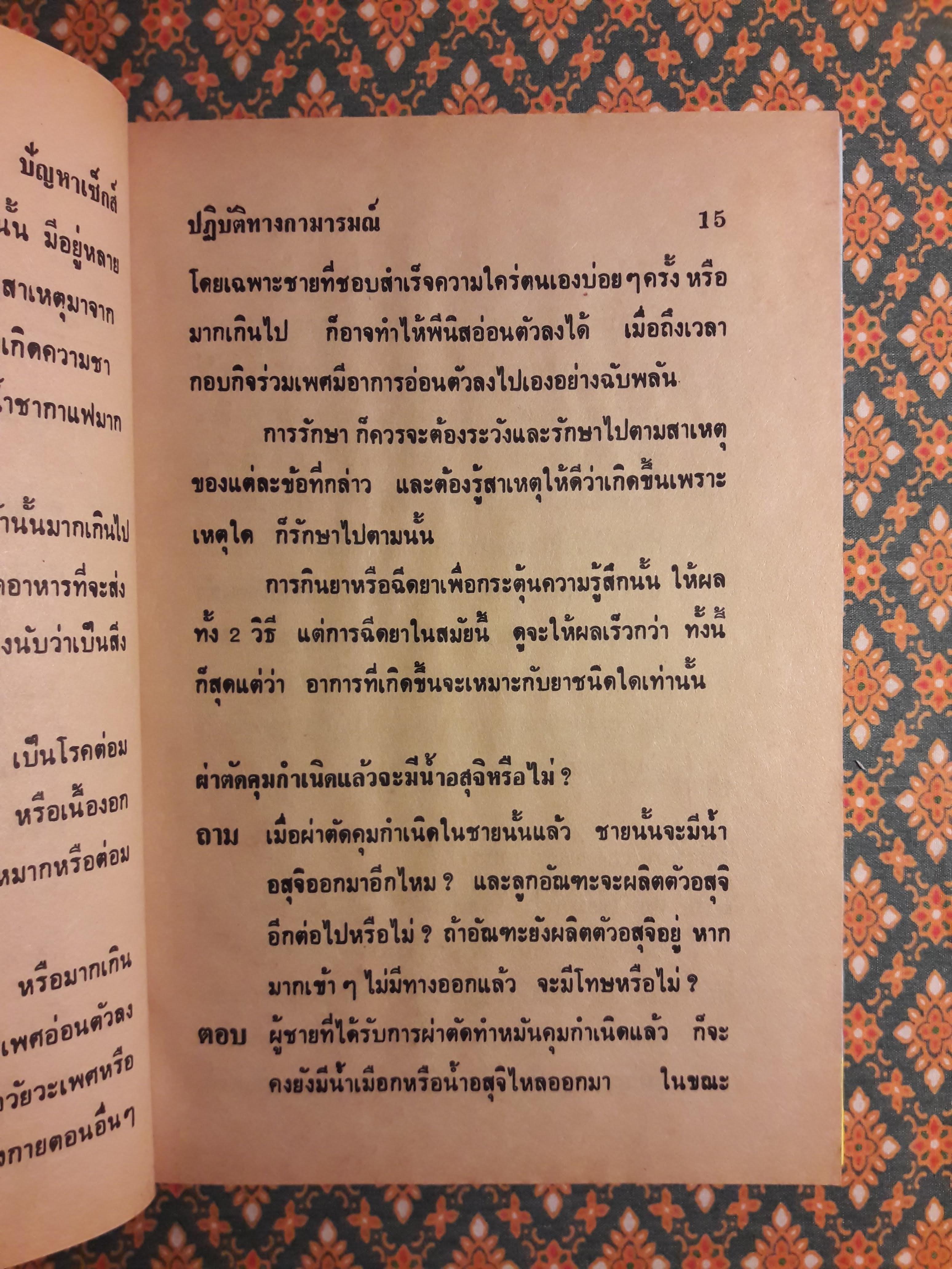 ปัญหาเซ็กส์กับการปฏิบัติทางกามารมณ์