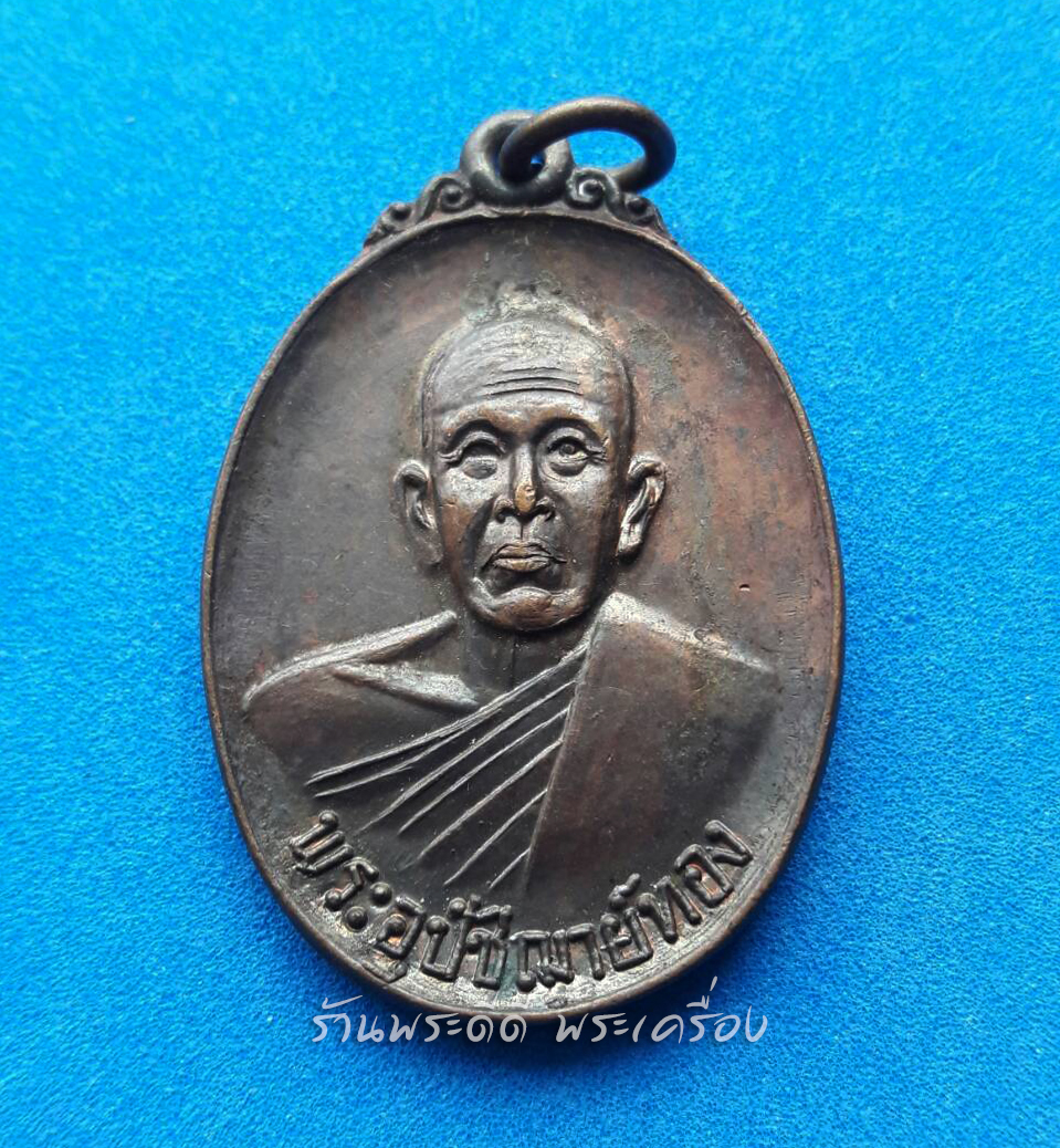เหรียญพระอุปัชฌาย์ทอง วัดท่าสุวรรณ ที่ระลึกสร้างอุโบสถ จ.ราชบุรี