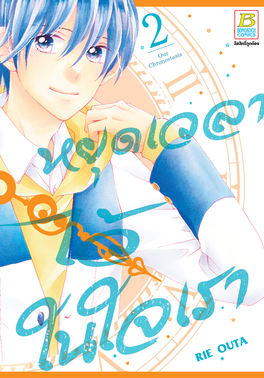 หนังสือการ์ตูนเรื่อง หยุดเวลาไว้ในใจเรา เล่ม 2 (เล่มจบ)