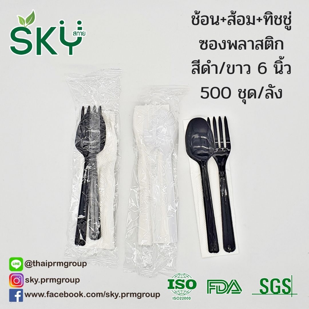 [ยกลัง 500/1000 ห่อ สีขาว/สีดำ] SKY ชุดช้อนส้อมพลาสติก ขนาด 6 นิ้ว (ห่อถุงใส) ไม่มีทิชชู่/มีทิชชู่