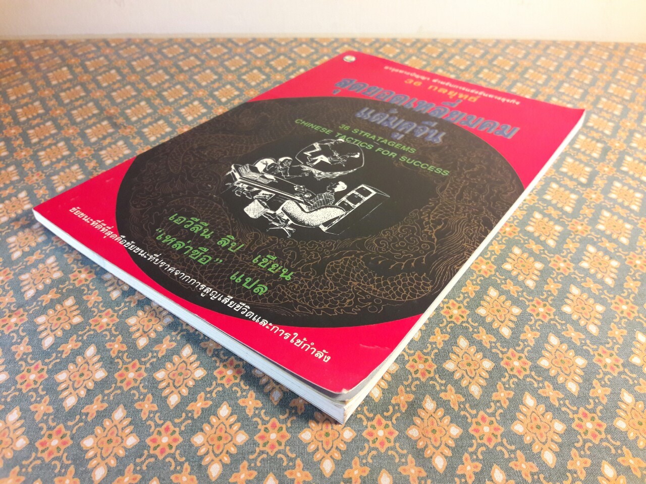 36 กลยุทธ์ สุดยอดเหลี่ยมคมแต้มคูจีน