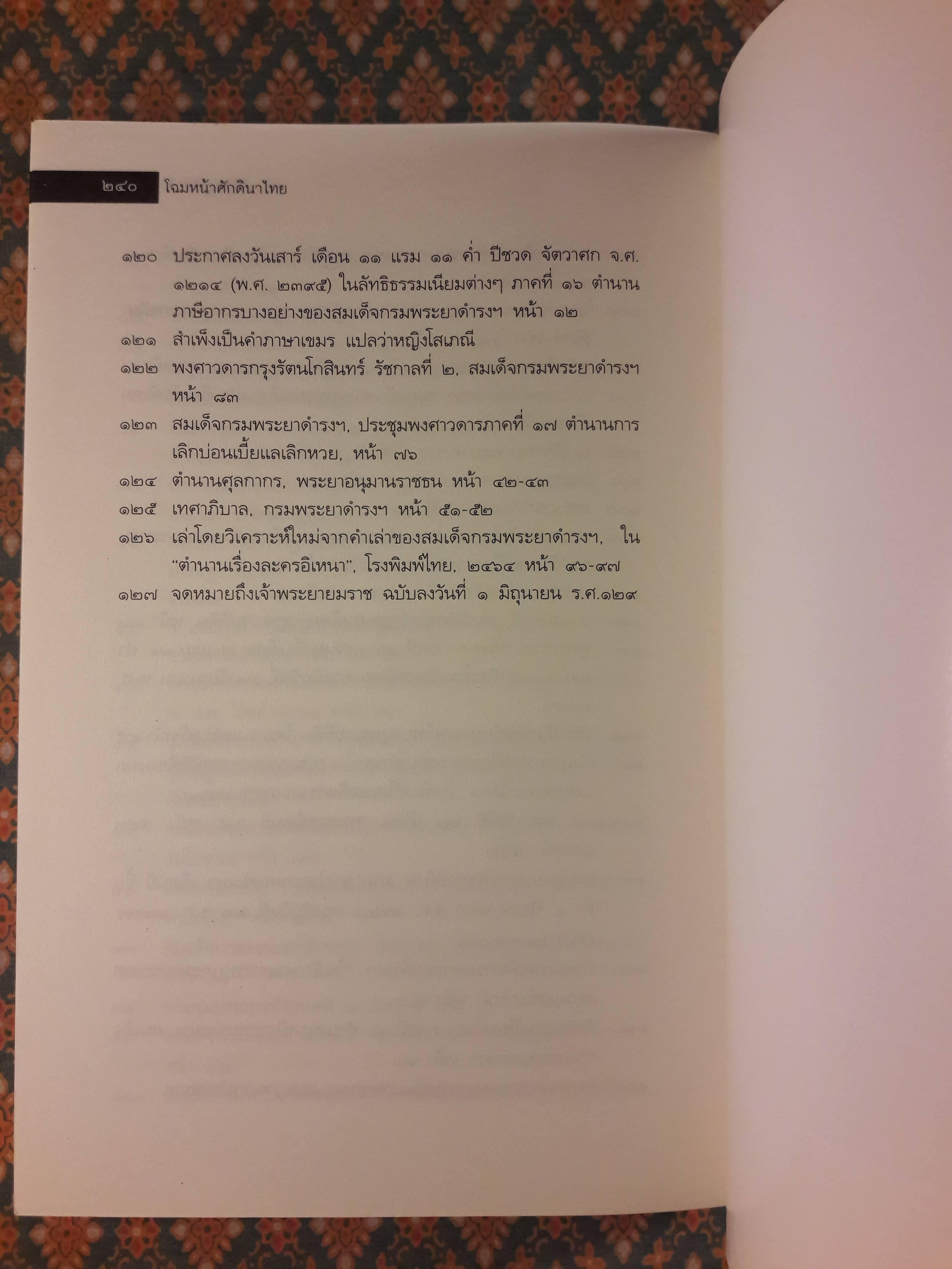 โฉมหน้าศักดินาไทย “หนังสือดี 100 เล่มที่คนไทยควรอ่าน”