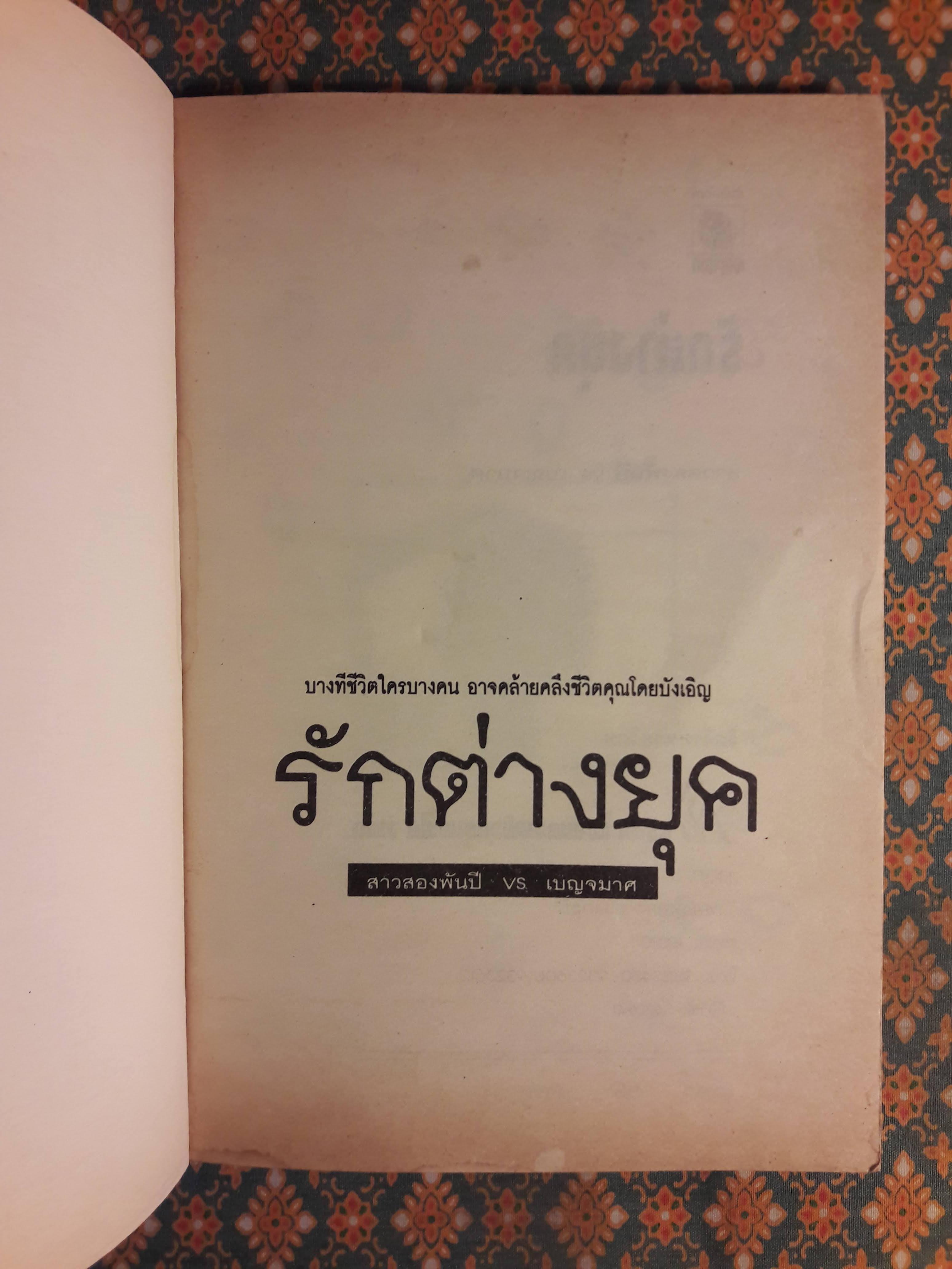 รักต่างยุค