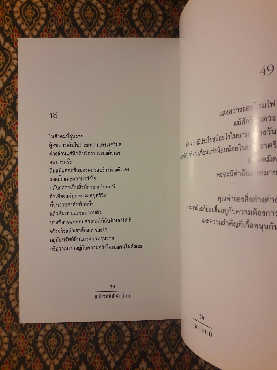 เหนื่อยนักก็พักก่อน