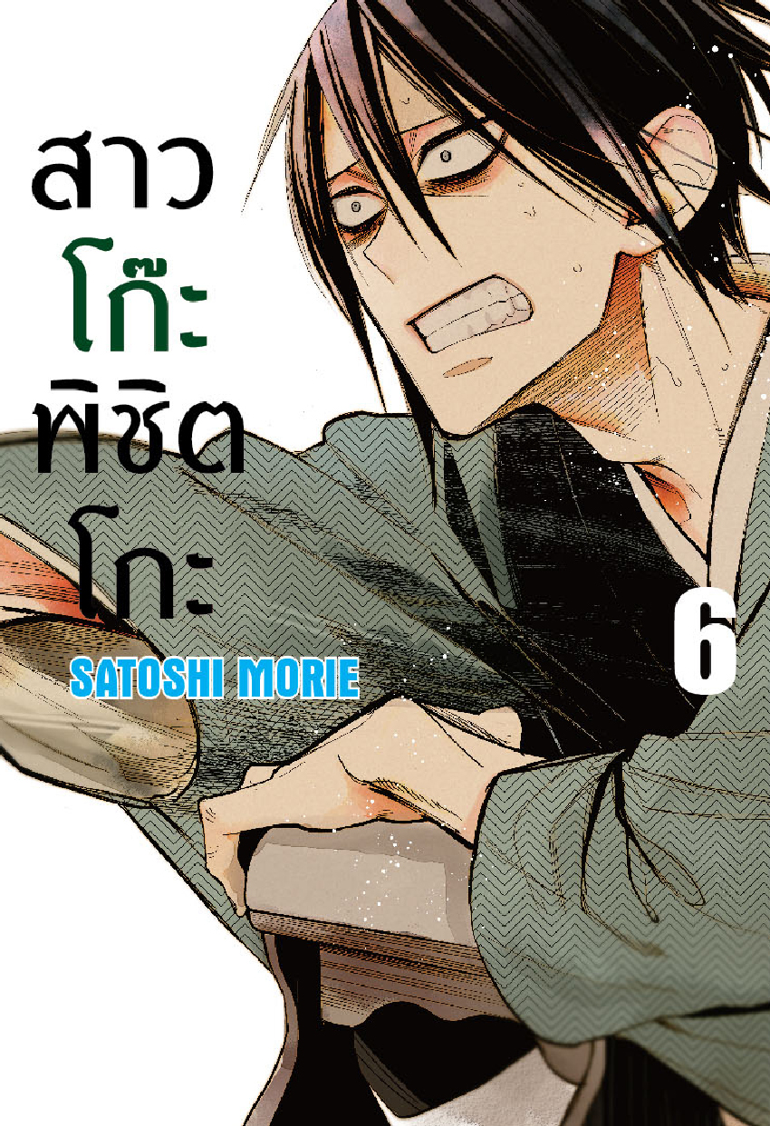 สาวโก๊ะพิชิตโกะ เล่ม 6