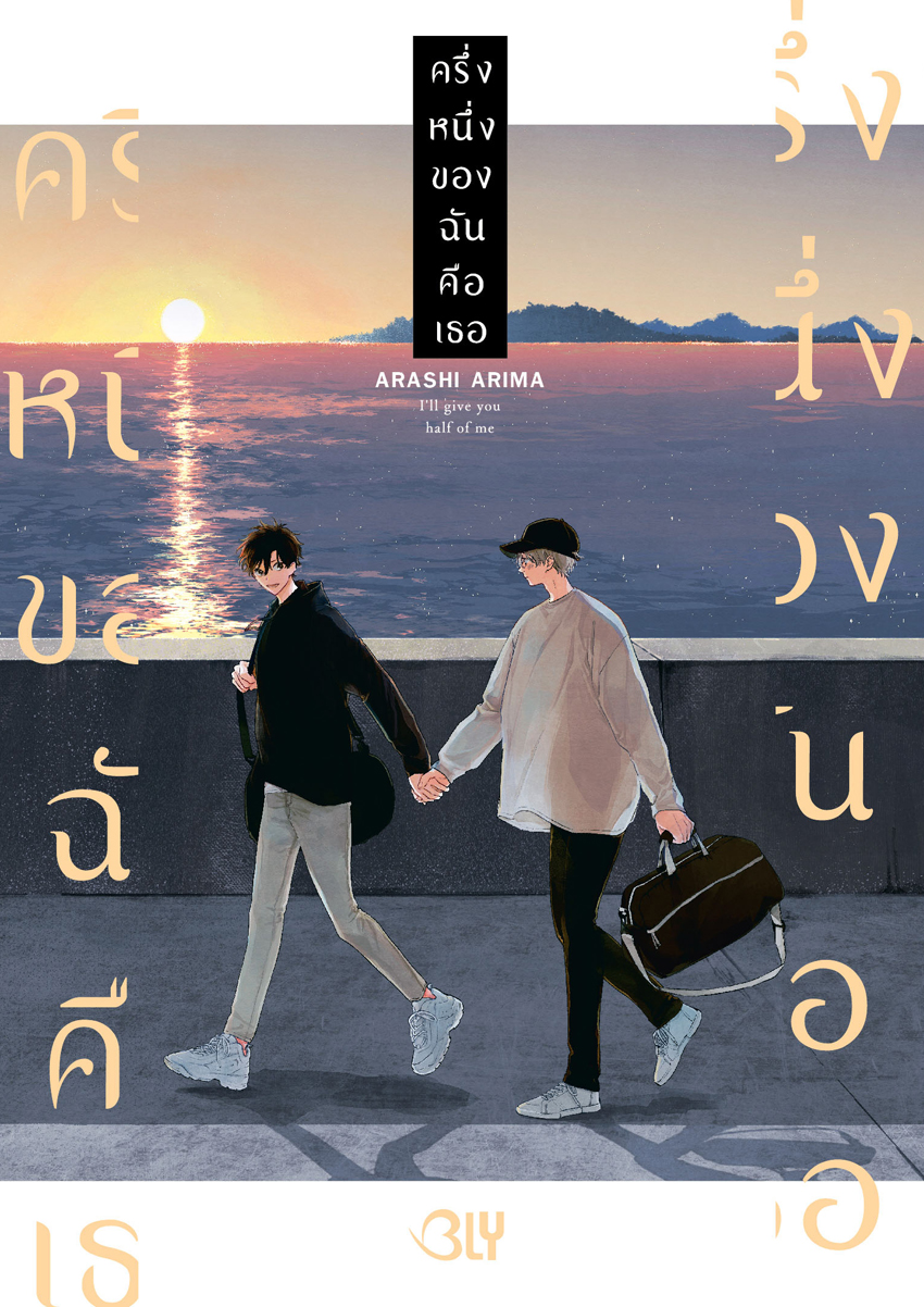 หนังสือการ์ตูน BLY เรื่อง ครึ่งหนึ่งของฉันคือเธอ (เล่มเดียวจบ)