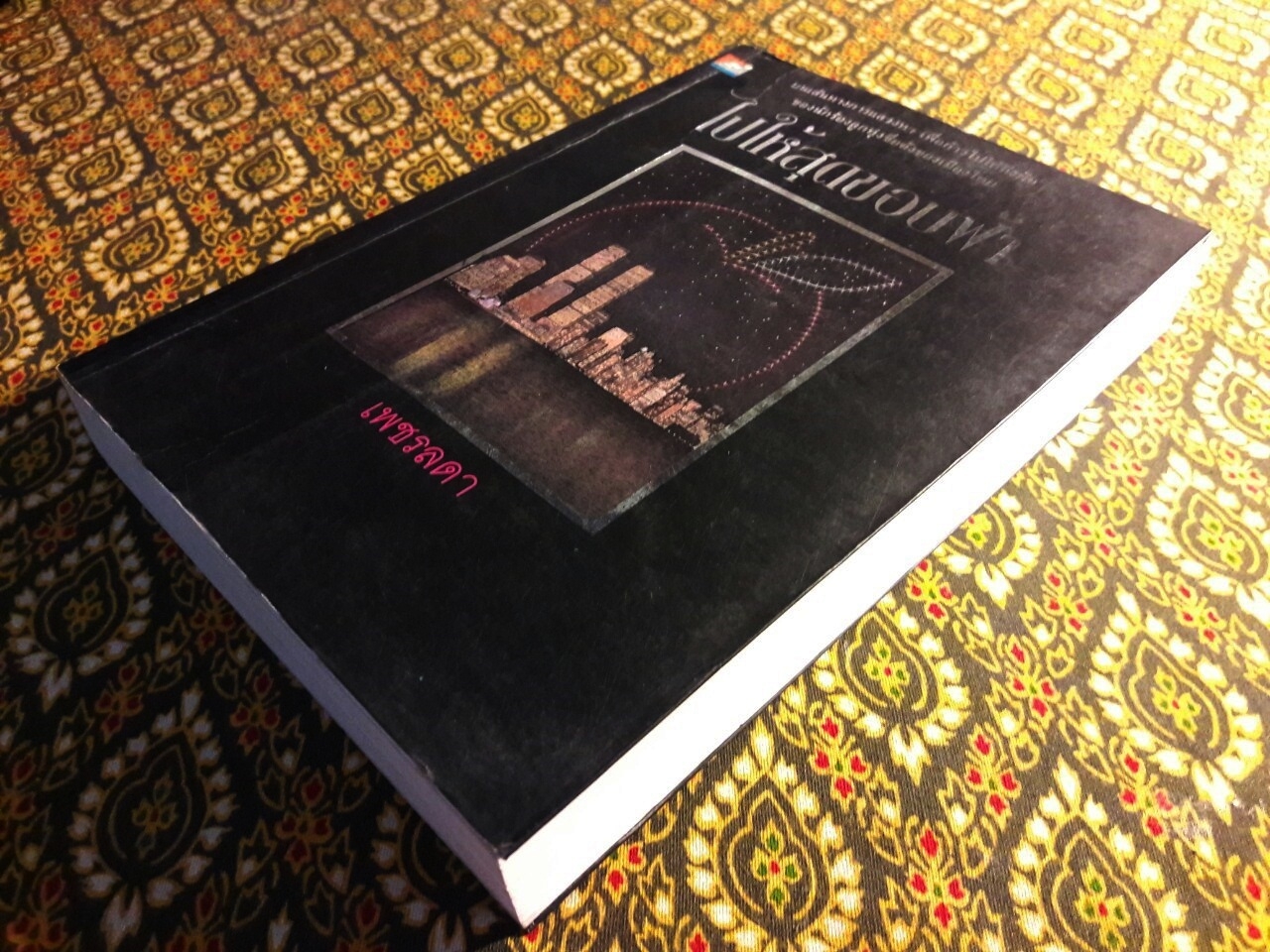 ไปให้สุดขอบฟ้า