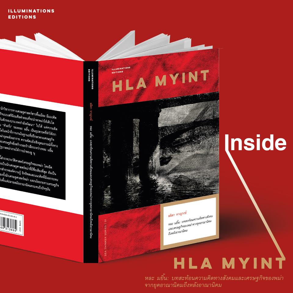 หนังสือ หละ มยิ้น: บทสะท้อนความคิดทางสังคมและเศรษฐกิจของพม่าจากยุคอาณานิคมถึงหลังอาณานิคม ลลิตา หาญวงษ์ Illuminations Editions