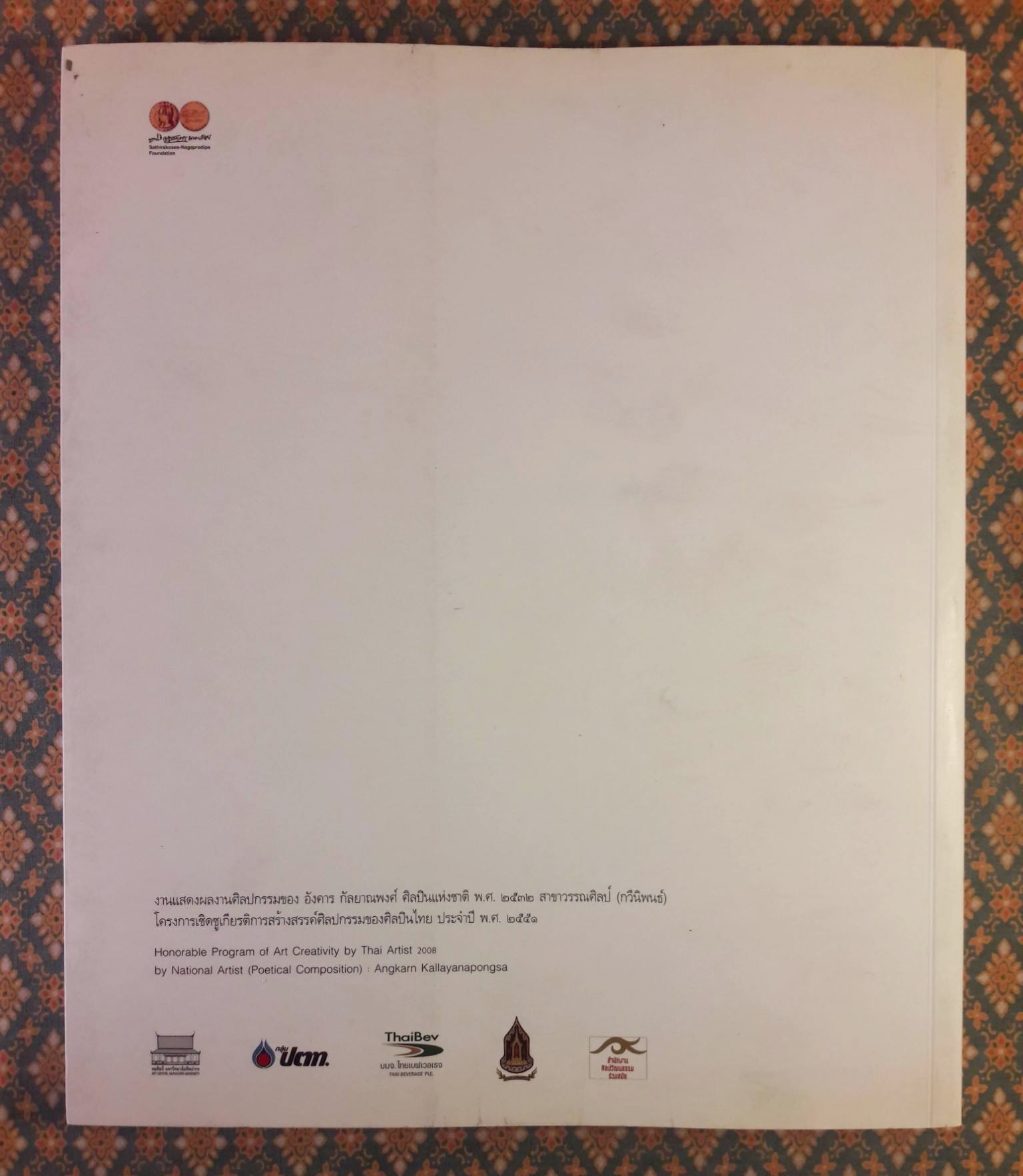 ครบรอบ 81 ปี อังคาร กัลยาณพงศ์