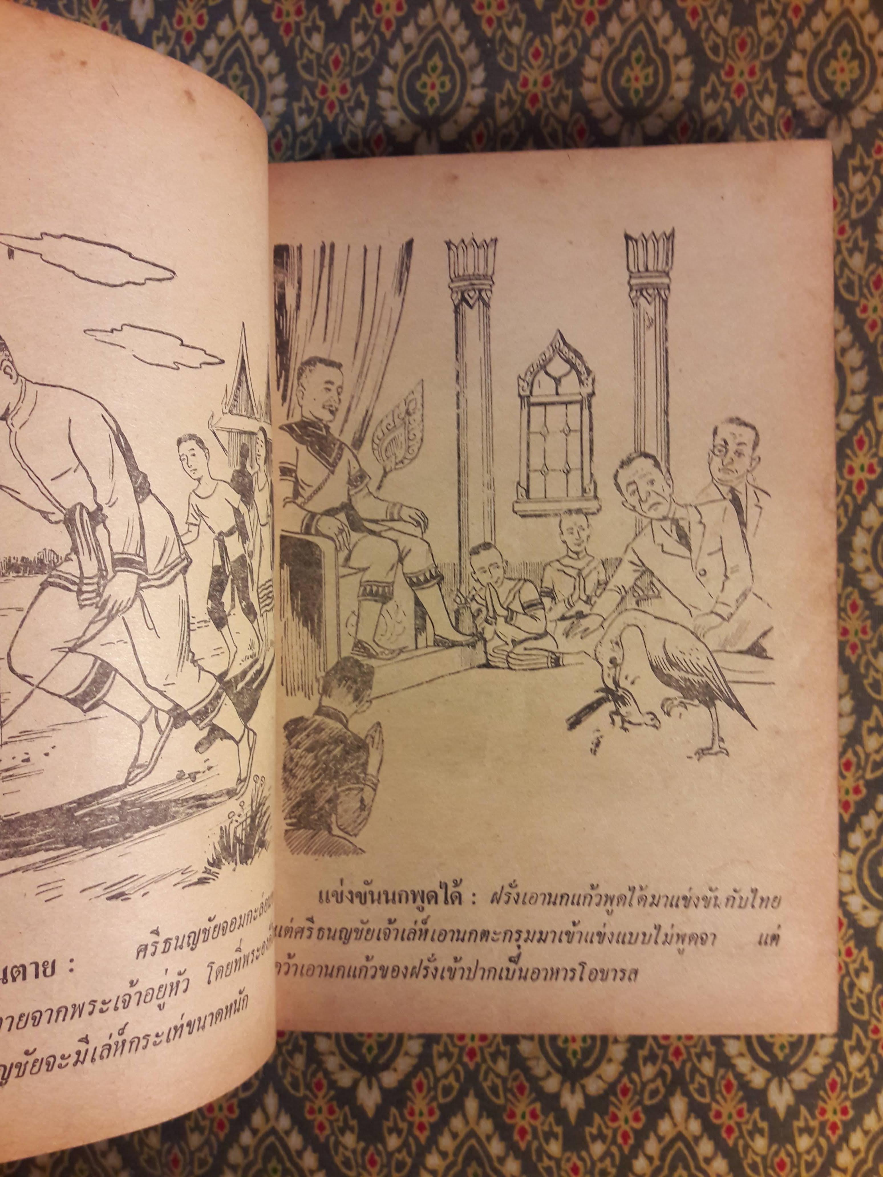 ศรีธนญชัยกับน้อง ฉบับหัวเราะจนฟันหลุด