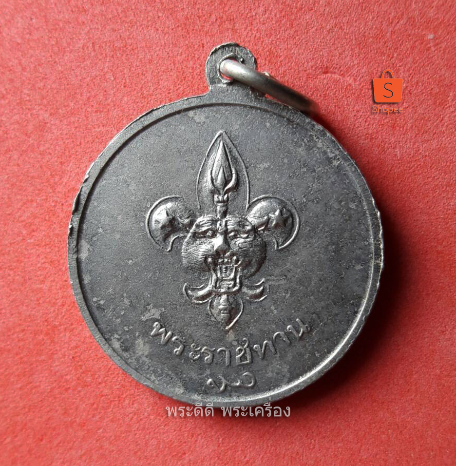เหรียญลูกเสือชาวบ้าน ปี 06 เนื้ออัลปาก้า