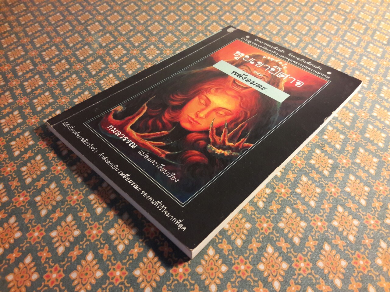 ผจญภัยในหุบเขาปีศาจ ตอนพลังอมตะ