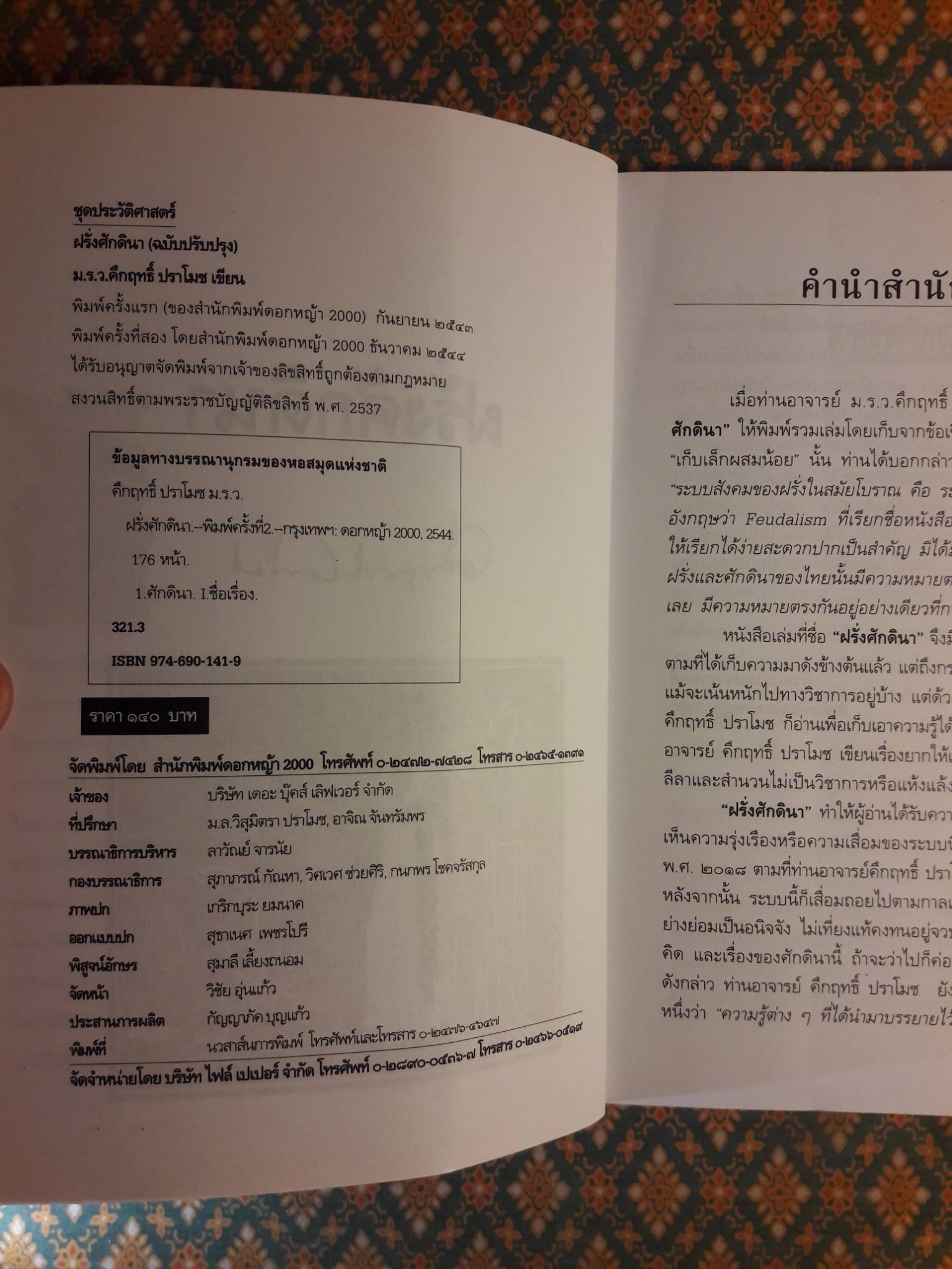 ฝรั่งศักดินา