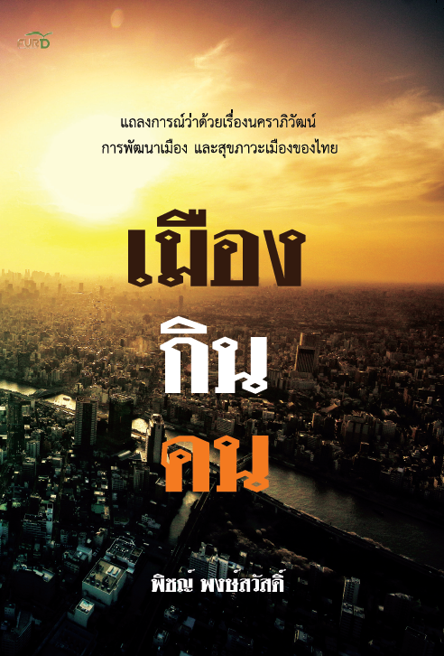 เมือง กิน คน พิมพ์ครั้งที่ 1