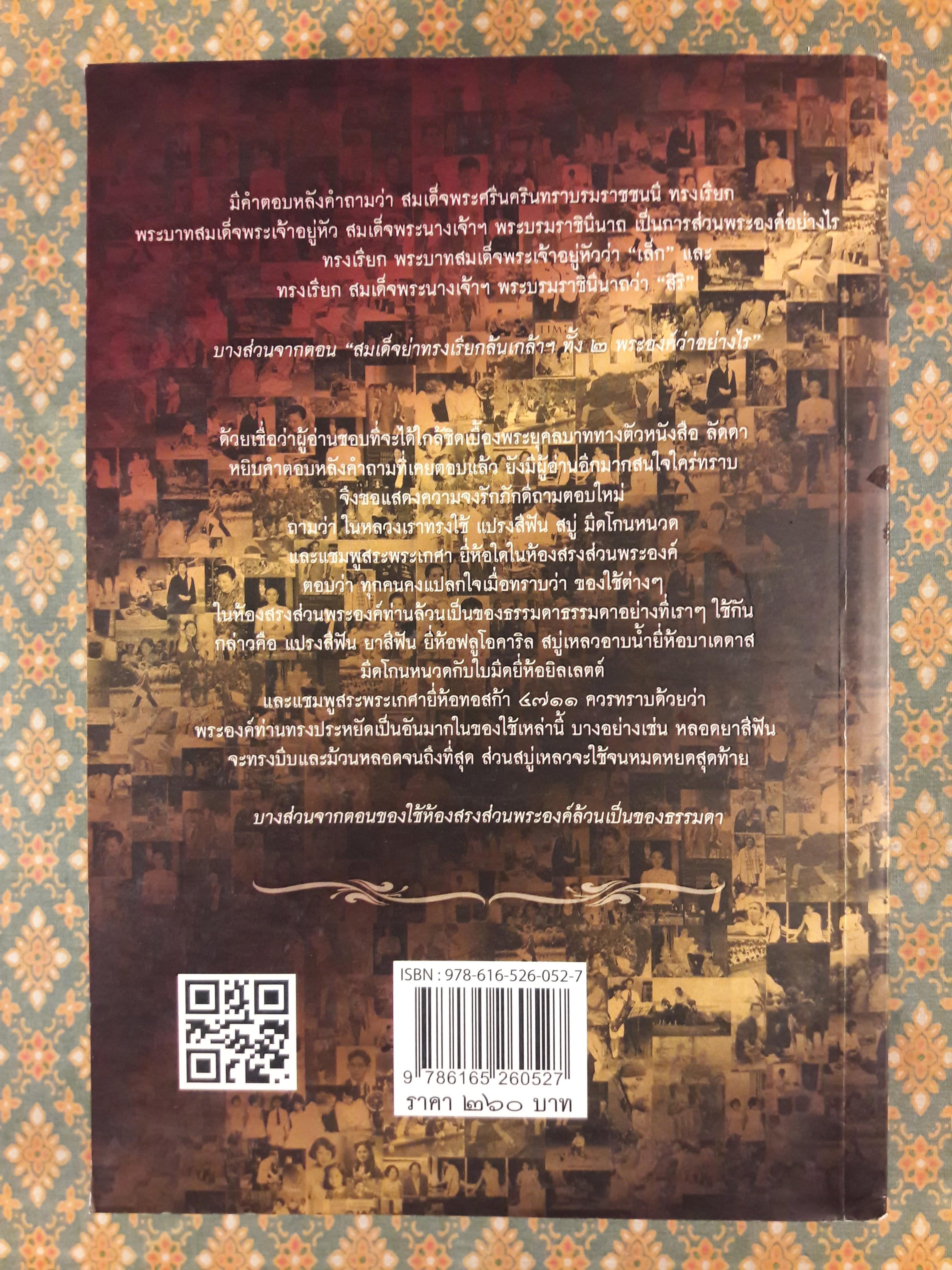 เย็นศิระเพราะพระบริบาล กับ “ลัดดาซุบซิบ”