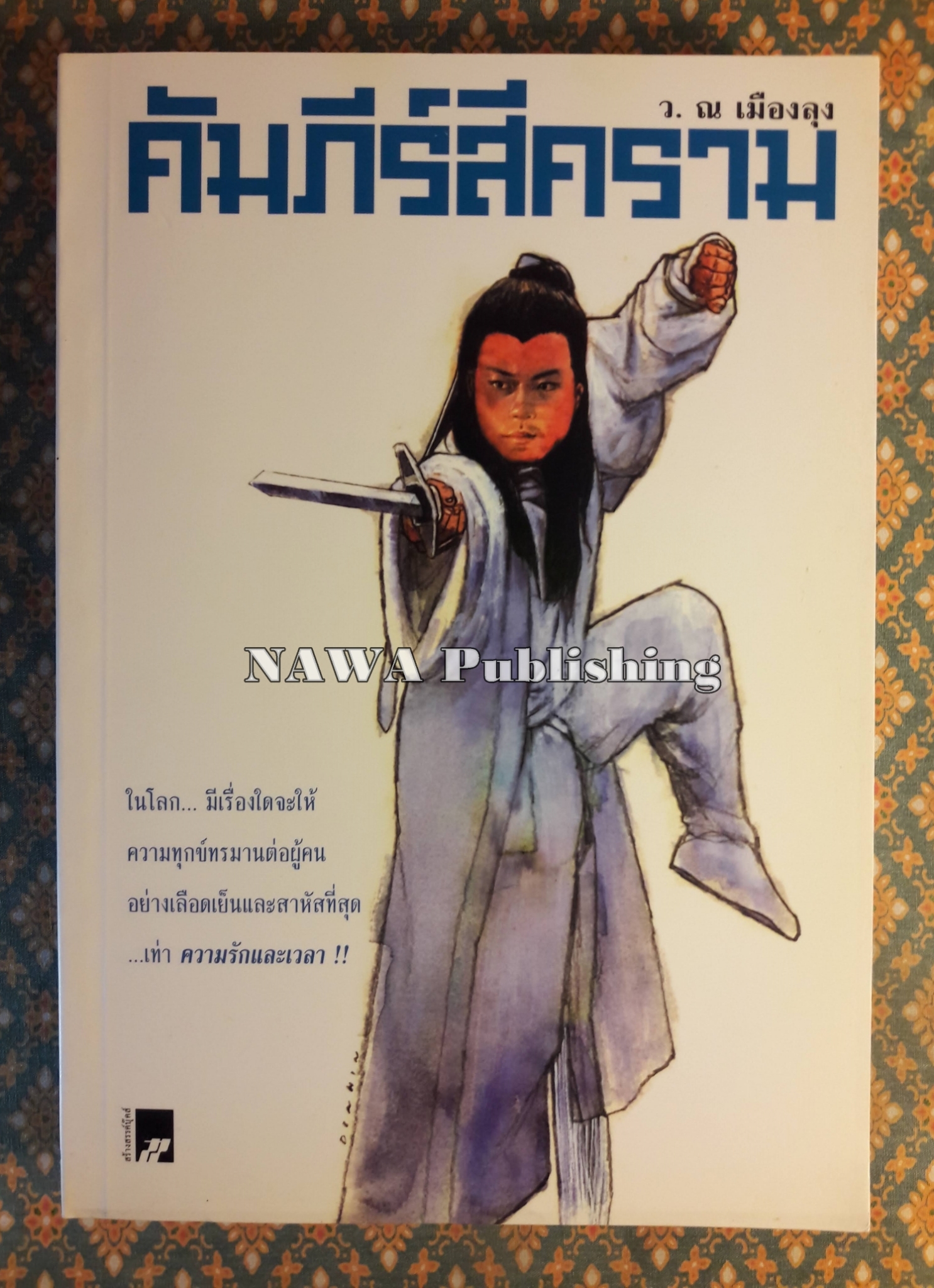 คัมภีร์สีคราม