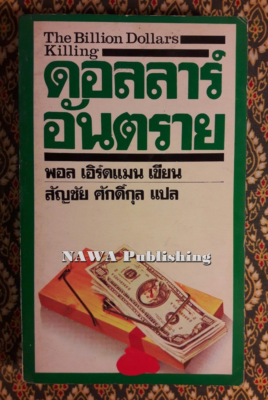 ดอลลาร์อันตราย The Billion Dollars Killing