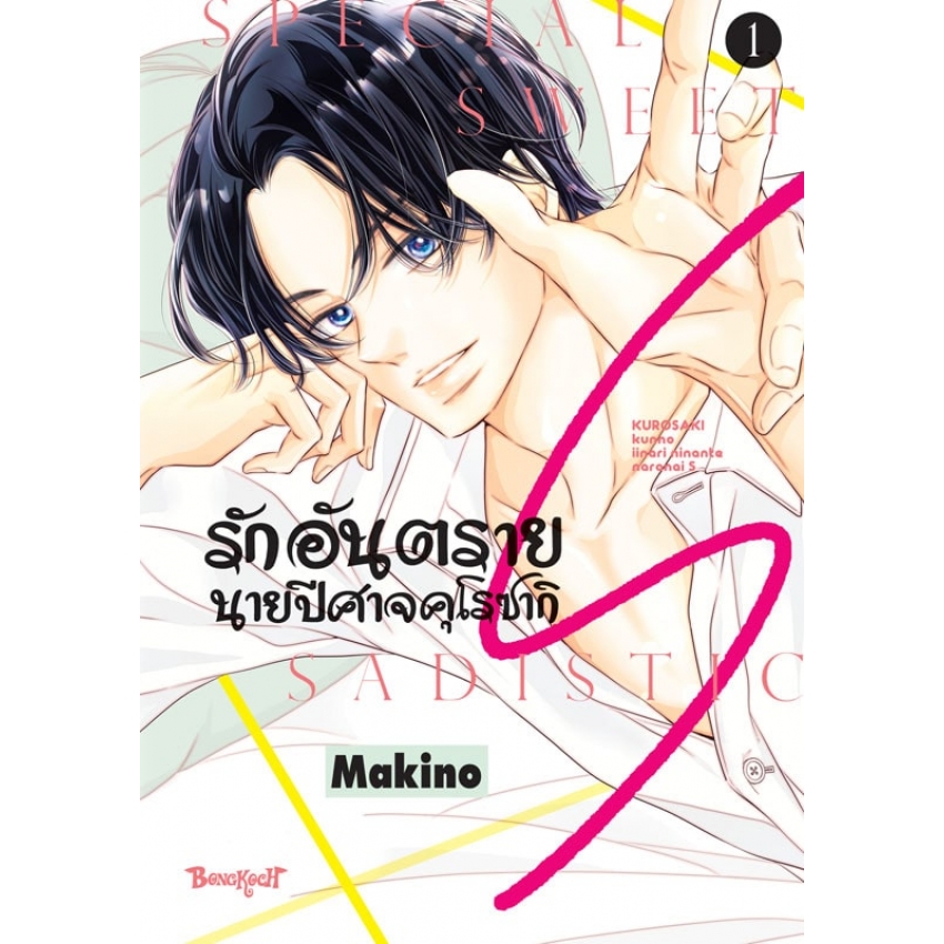 หนังสือการ์ตูนเรื่อง รักอันตรายนายปีศาจคุโรซากิ S เล่ม 1