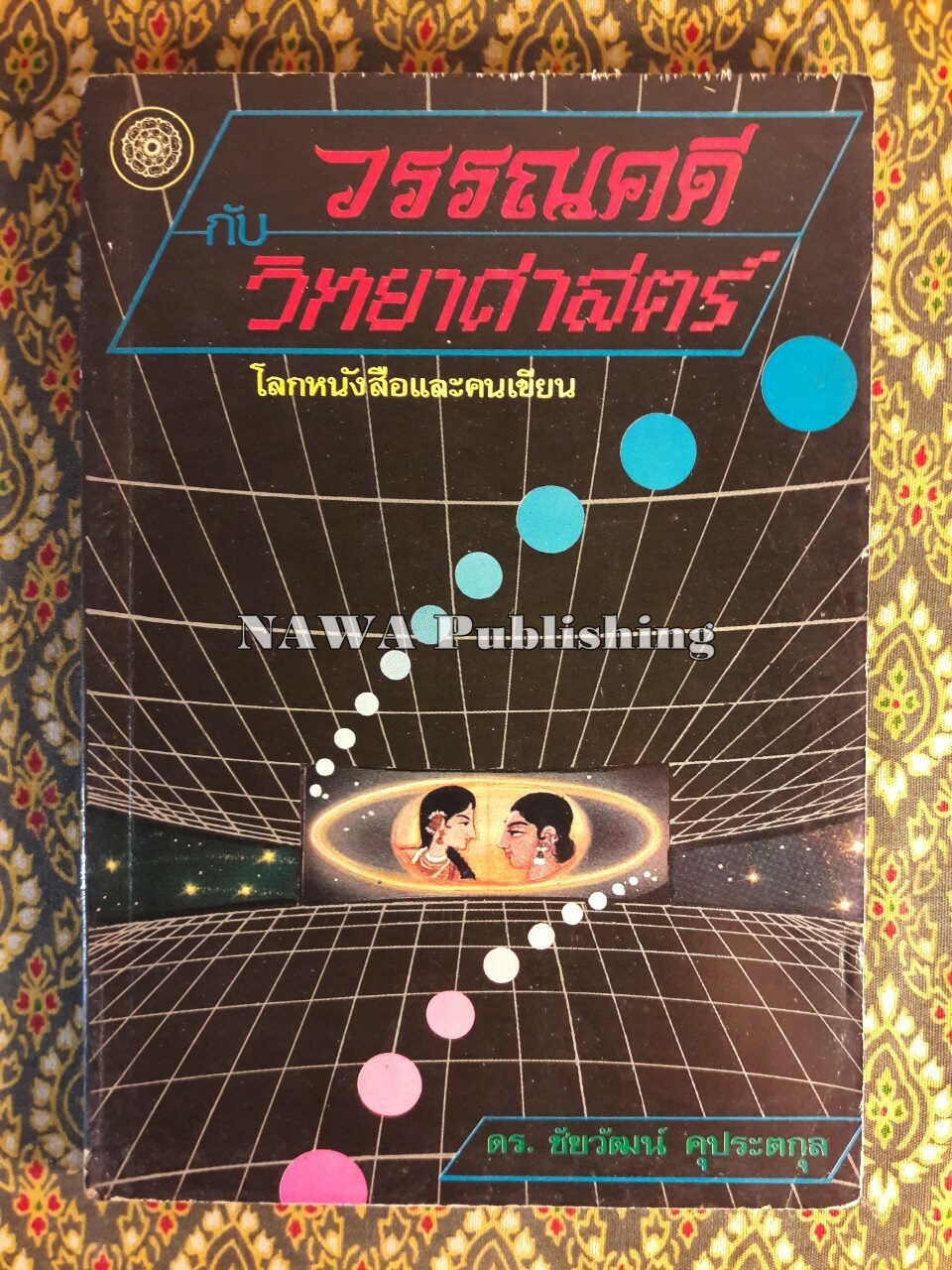 วรรณคดีกับวิทยาศาสตร์ โลกหนังสือและคนเขียน
