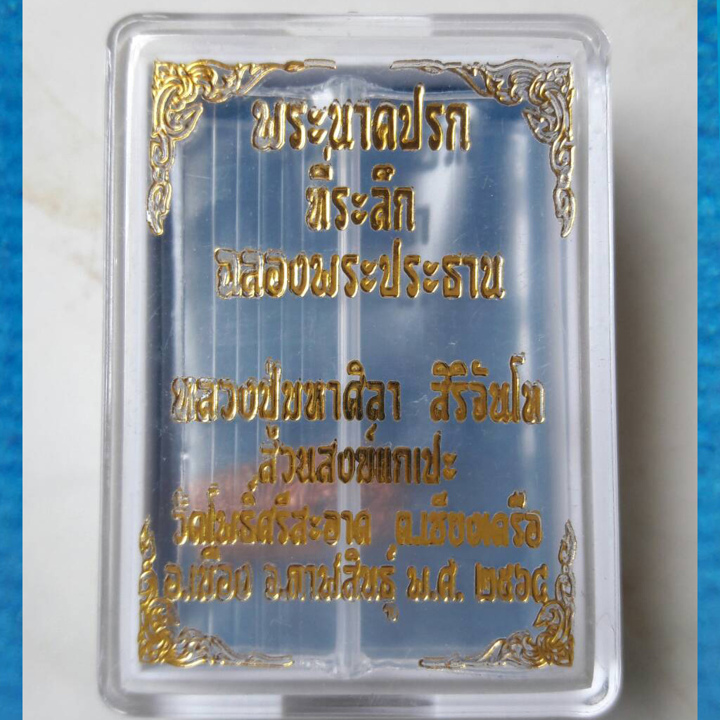 พระนาคปรก ที่ระลึกฉลองพระประธาน หลวงปู่มหาศิลา สิริจันโท เนื้อทองแดง