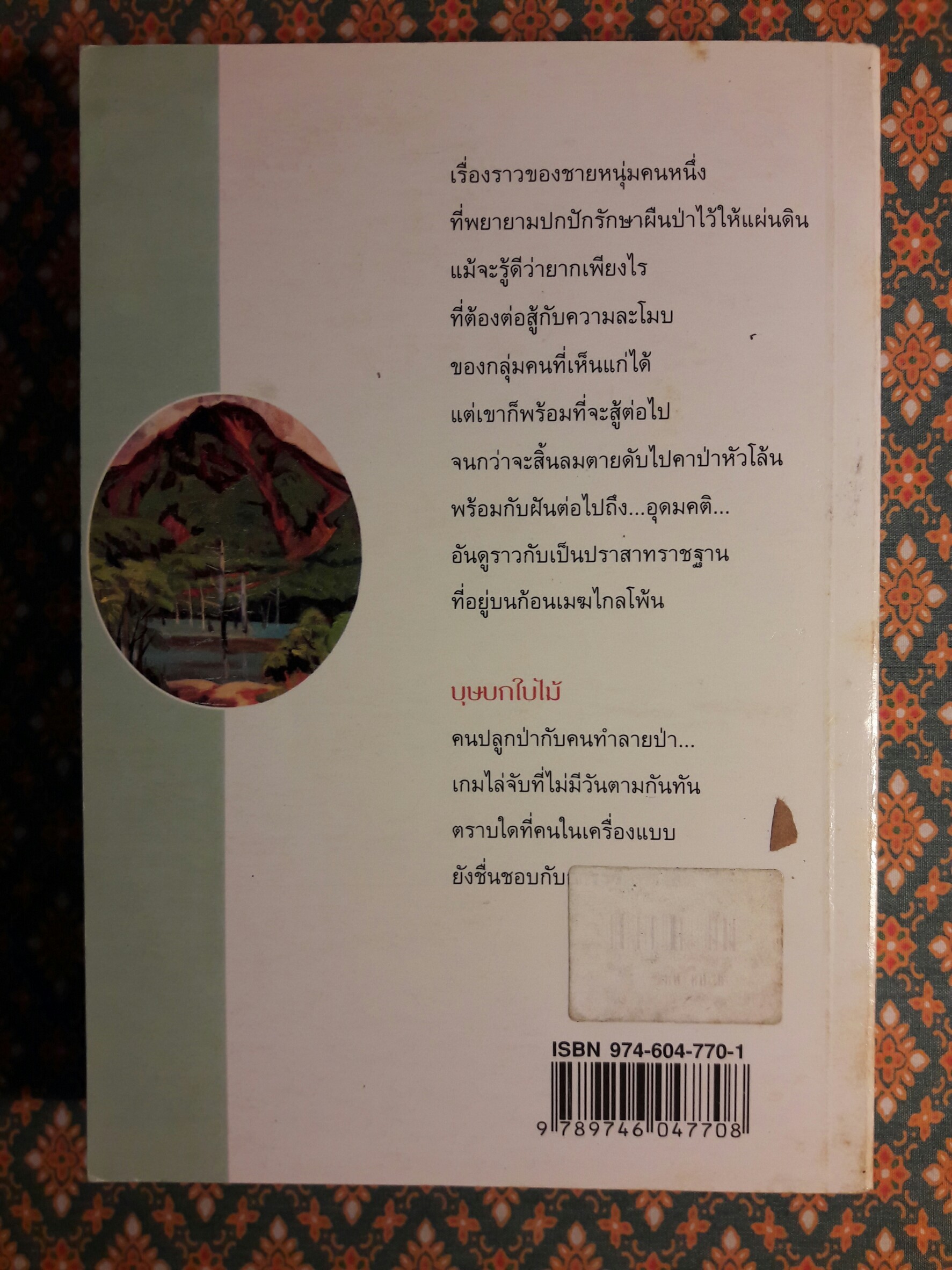 บุษบกใบไม้ “นวนิยายรางวัลดีเด่น จากการประกวดหนังสือดีเด่น ประจำปี พ.ศ.2528”