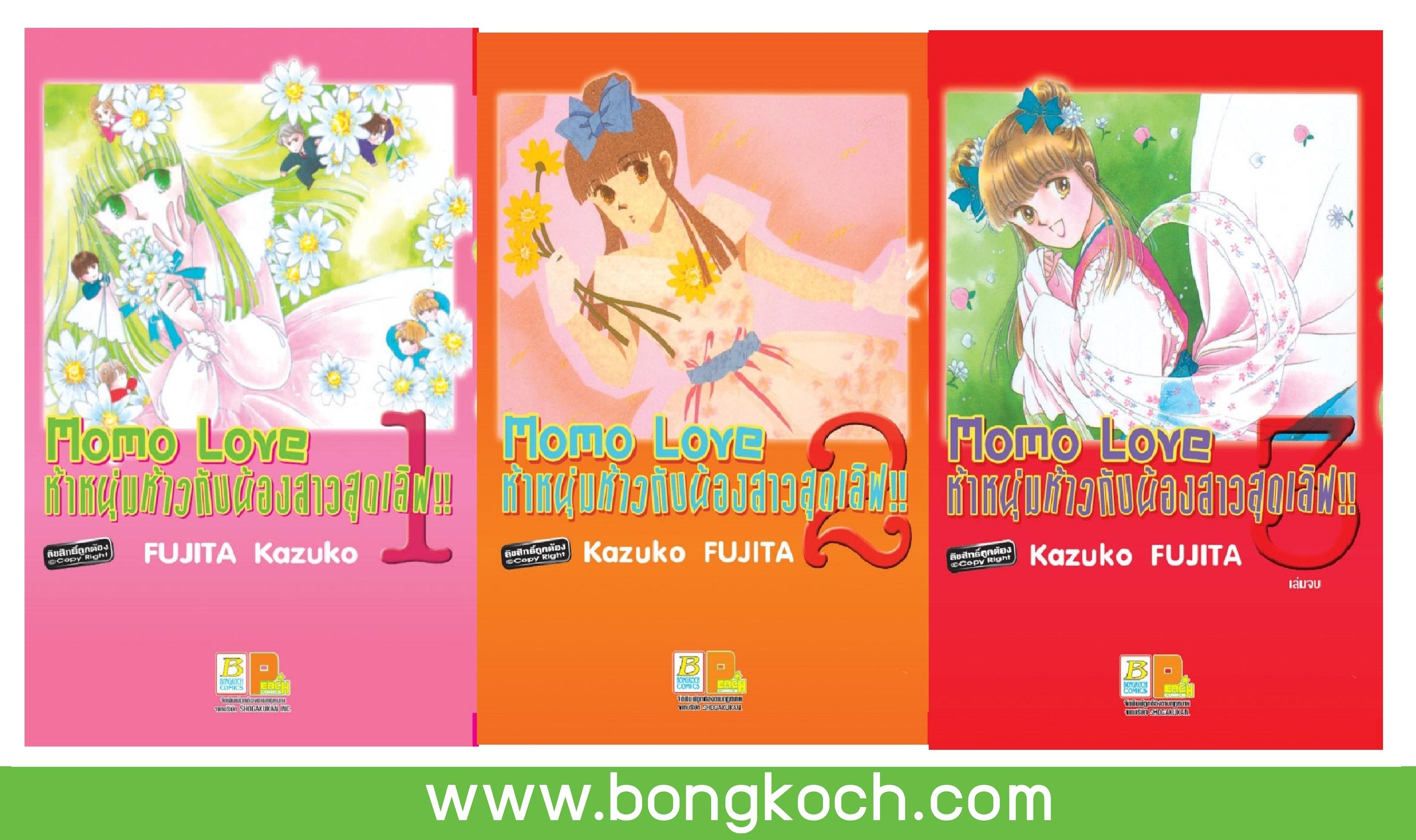 ชื่อหนังสือ S50_PACKSET! Momo Love ห้าหนุ่มห้าวกับน้องสาวสุดเลิฟ!! (เล่ม1-3 จบ) ประเภท การ์ตูน ญี่ปุ่น บงกช Bongkoch