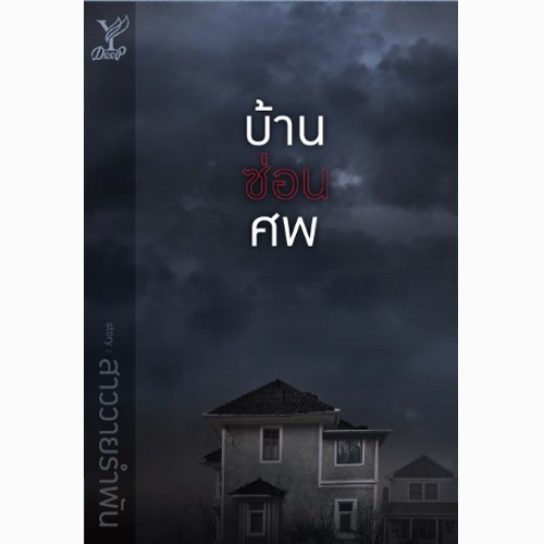 สถาพรบุ๊คส์ หนังสือ นิยาย นิยายวาย บ้านซ่อนศพ โดย สาววายรำพัน
