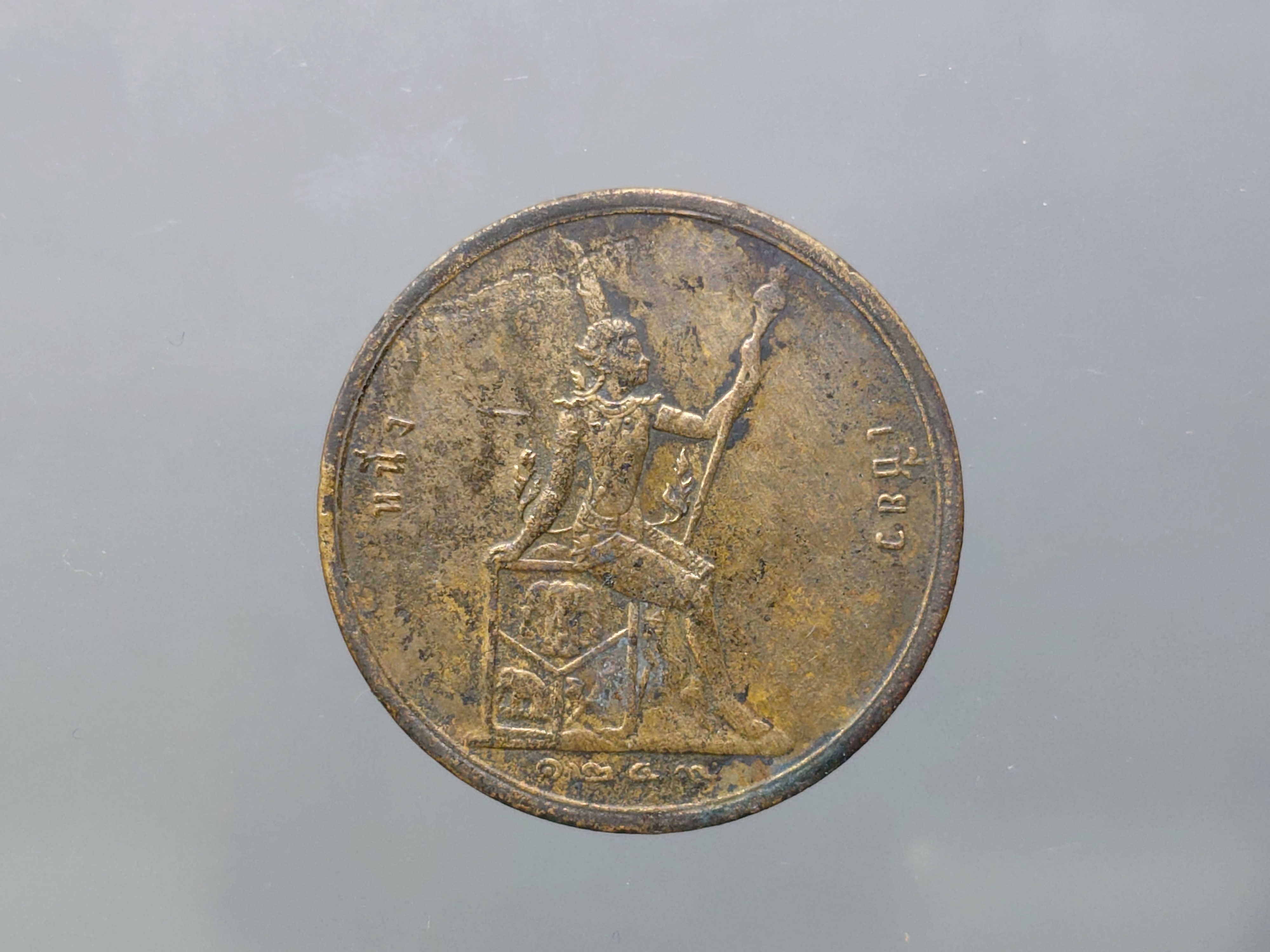 เหรียญเซี่ยว ทองแดง พระบรมรูป-พระสยามเทวาธิราช ร.ศ.1249 สมัยรัชกาลที่5