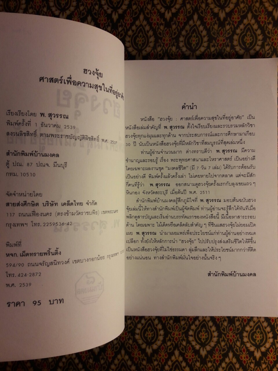 ฮวงจุ้ย ศาสตร์เพื่อความสุขในที่อยู่อาศัย