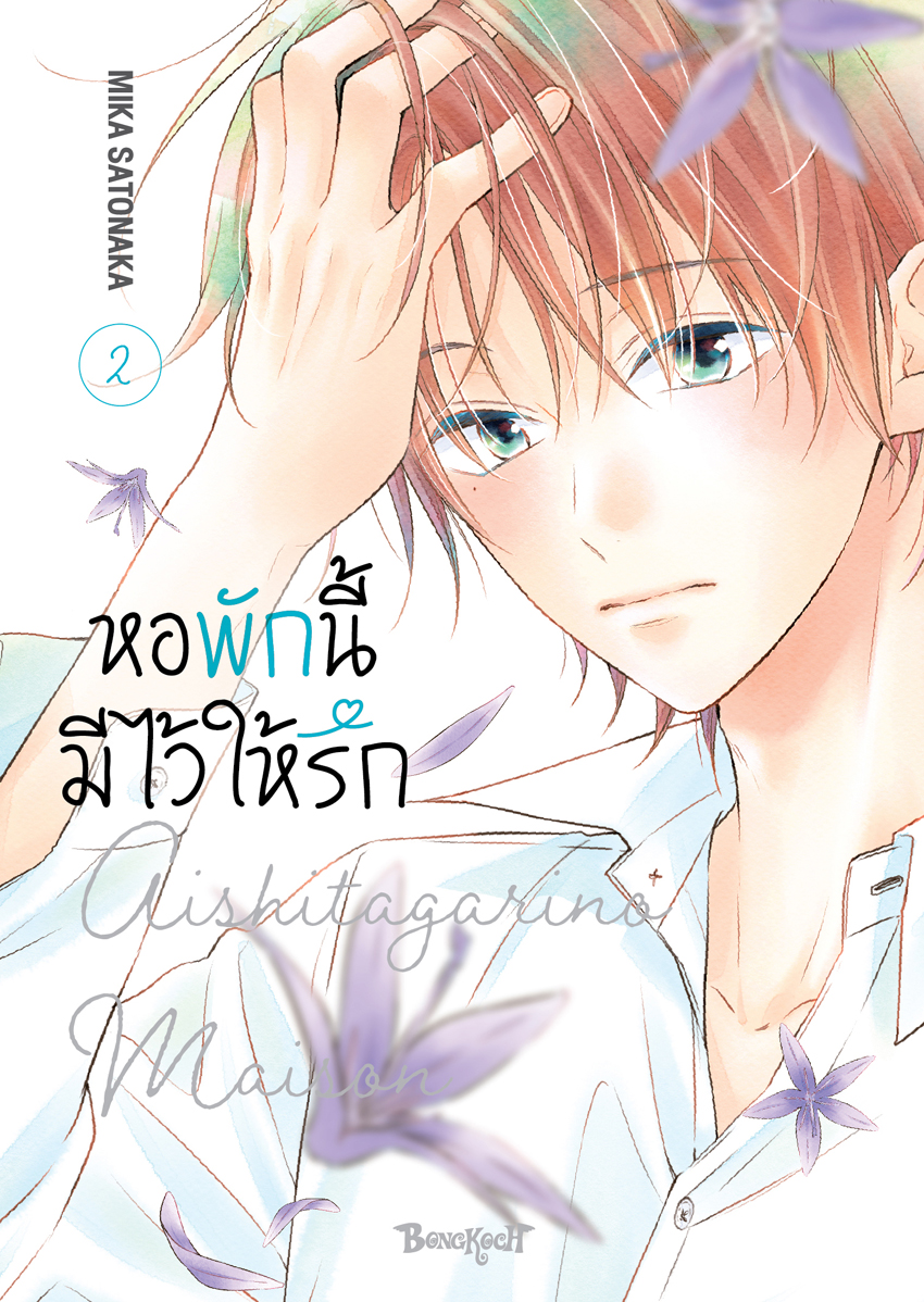 หนังสือการ์ตูนเรื่อง หอพักนี้มีไว้ให้รัก เล่ม 2