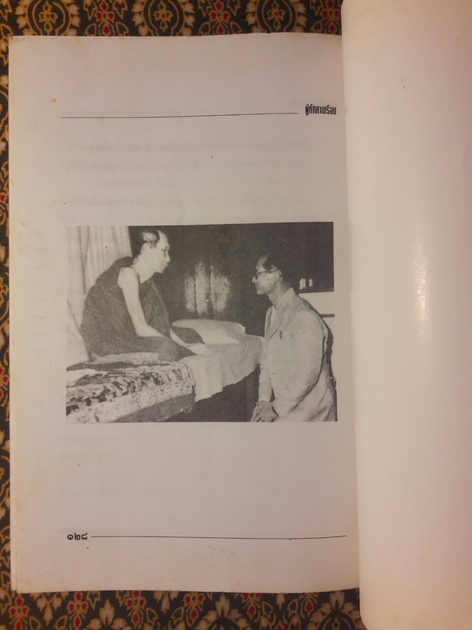 สุญญตา ผู้หักคานเรือน หลวงพ่อเกษม เขมโก