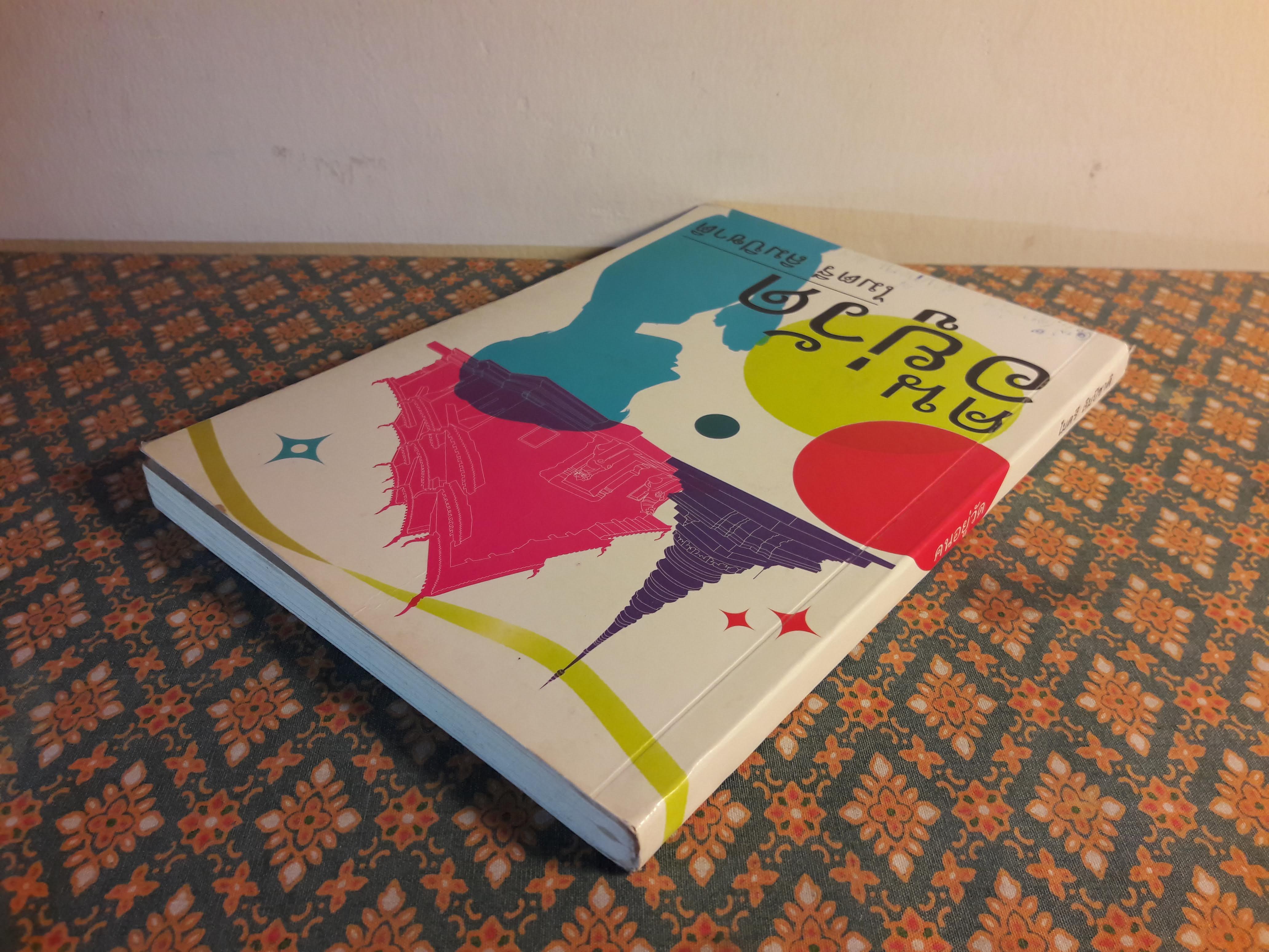 คนอยู่วัด